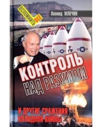 Контроль над разумом и другие сражения холодной войны