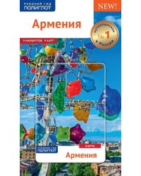 Армения. Путеводитель с картой