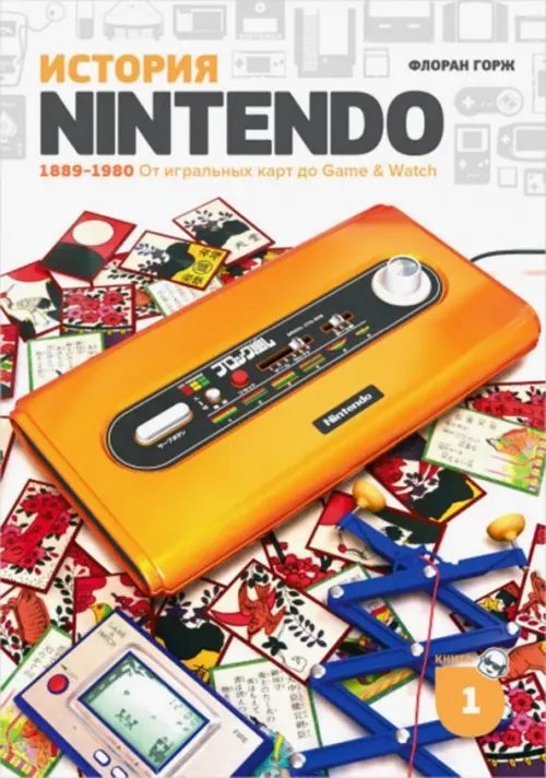 История Nintendo. 1889-1980. От игральных карт до Game &amp; Watch