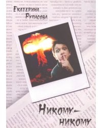 Никому-никому