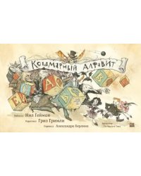 Кошмарный алфавит