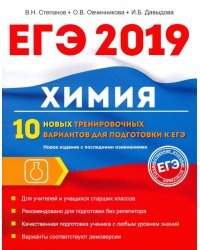 Химия. 10 новых тренировочных вариантов для подготовки к ЕГЭ 2019