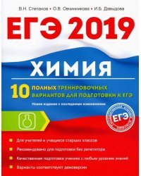 Химия. 10 полных тренировочных вариантов для подготовки к ЕГЭ 2019