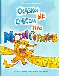 Сказки не совсем про монстриков