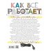 Как всё работает