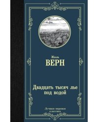 Двадцать тысяч лье под водой