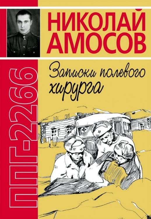 ППГ-2266, или Записки полевого хирурга