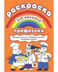 Раскраска для малышей &quot;Профессии&quot;