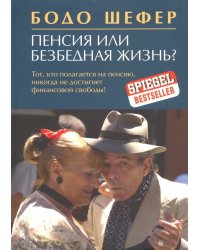 Пенсия или безбедная жизнь?