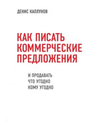 Как писать коммерческие предложения и продавать что угодно кому угодно