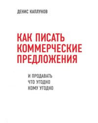 Как писать коммерческие предложения и продавать что угодно кому угодно