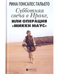 Субботняя свеча в Ираке, или Операция &quot;Микки Маус&quot;