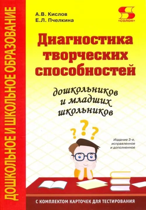 Диагностика творческих способностей дошкольников и младших школьн. С комплектом карточек для тестир.