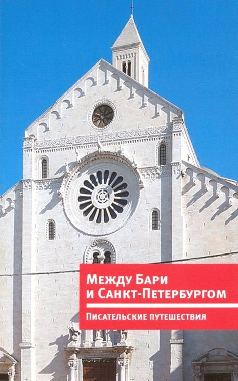 Между Бари и Санкт-Петербургом.Писательские путешествия (на русском и итальянском яз.)