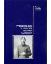 Уголовное дело об убийстве Григория Распутина