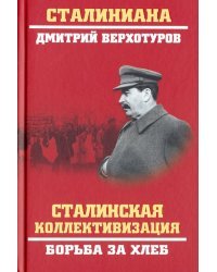 Сталинская коллективизация.Борьба за хлеб