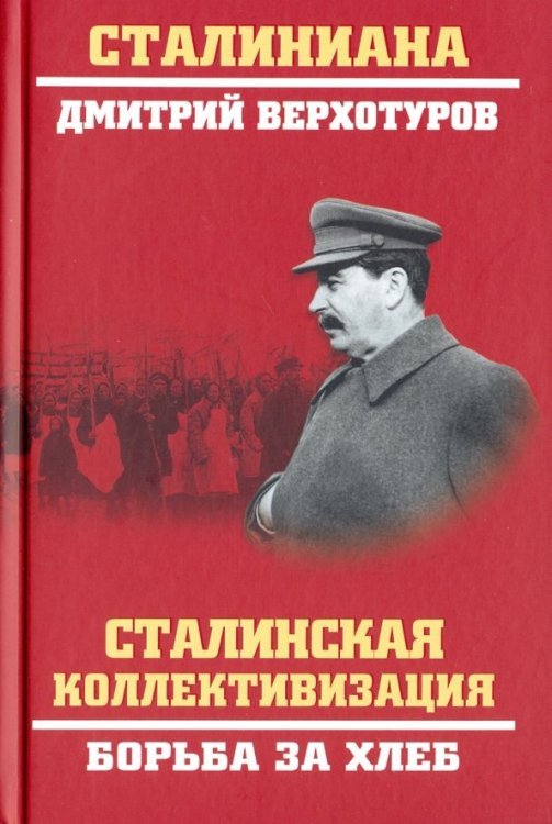 Сталинская коллективизация.Борьба за хлеб