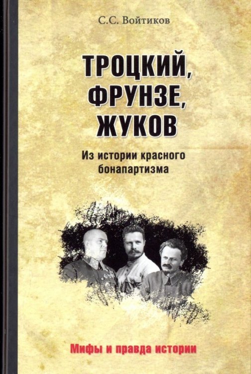 Троцкий, Фрунзе, Жуков. Из истории красного бонапартизма