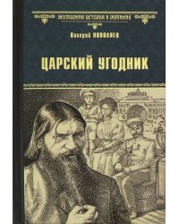 Царский угодник