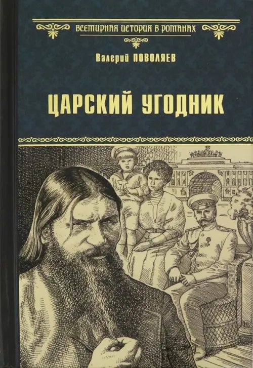 Царский угодник