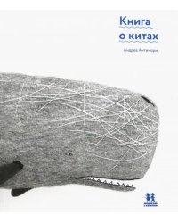 Книга о китах