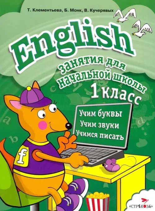 English. 1 класс. Занятия для начальной школы