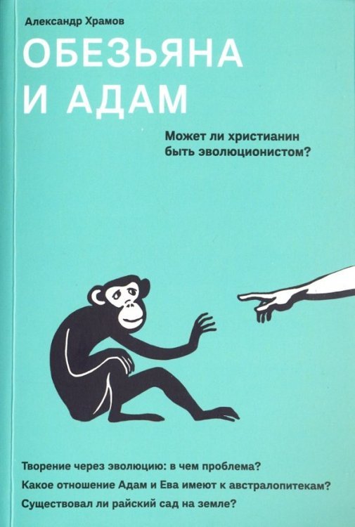 Обезьяна и Адам. Может ли христианин быть эволюционистом?