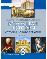 Всеобщая история. История Нового времени. XVIII век. 8 класс. Учебник. ФГОС