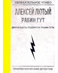 Двенадцать подвигов Рабин Гута