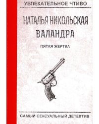 Пятая жертва