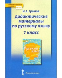 Русский язык. 7 класс. Дидактические материалы у чебнику под ред. Е.А. Быстровой. ФГОС