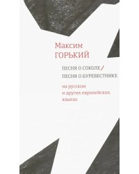 Песня о Соколе / Песня о Буревестнике. На русском и других европейских языках