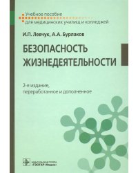 Безопасность жизнедеятельности. Учебное пособие