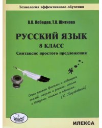 Русский язык. 8 класс. Синтаксис простого предложения. Технология эффективного обучения