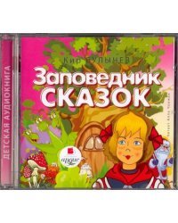 CD-ROM (MP3). Заповедник сказок. Аудиокнига