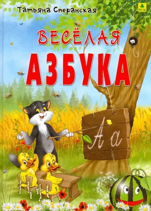 Веселая азбука. В стихах