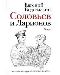 Соловьев и Ларионов