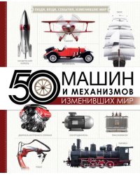 50 машин и механизмов, изменивших мир