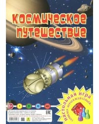 Настольная игра. Космическое путешествие