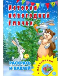 Раскраска с наклейками. История новогодней елочки