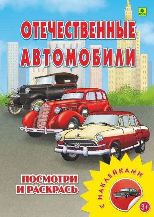 Отечественные автомобили. Раскраска с наклейками