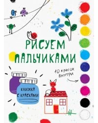 Рисуем пальчиками. Выпуск 6