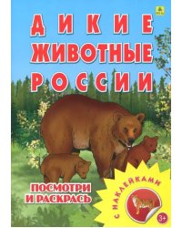 Раскраска с наклейками: &quot;Дикие животные России&quot;
