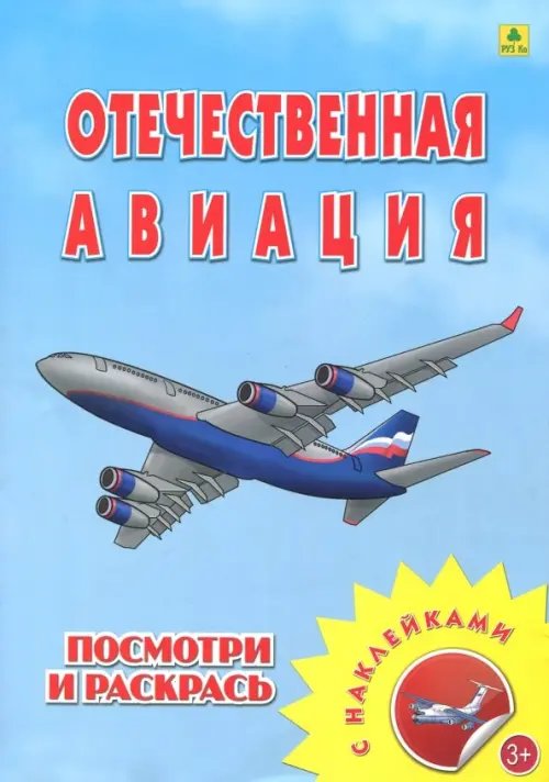 Раскраска с наклейками: &quot;Отечественная авиация&quot;