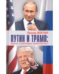Путин и Трамп. Враги, соперники, конкуренты?