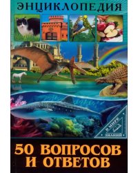 50 вопросов и ответов