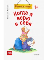 Когда я верю в себя. Полезные сказки. ФГОС