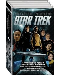 Стартрек. Star Trek. Звездный путь. 4 тома (количество томов: 4)