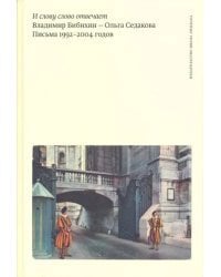 И слову слово отвечает. Владимир Бибихин - Ольга Седакова. Письма 1992-2004 годов