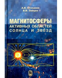 Магнитосферы активных областей Солнца и звёзд